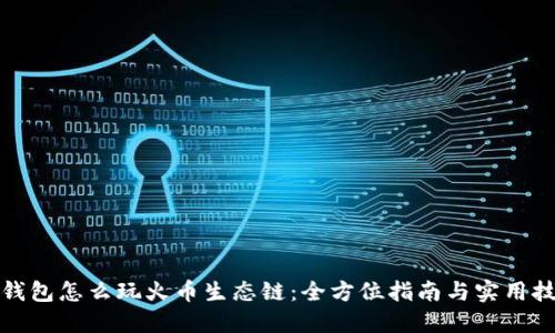 TP钱包怎么玩火币生态链：全方位指南与实用技巧