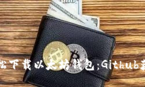如何轻松下载以太坊钱包：Github获取指南