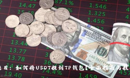题目: 如何将USDT提到TP钱包？全面指南与技巧