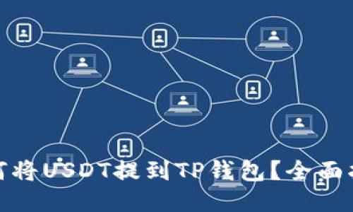 题目: 如何将USDT提到TP钱包？全面指南与技巧