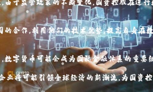   数字货币崛起：十国资控股背后的机遇与挑战 / 

 guanjianci 数字货币, 国资控股, 区块链, 投资机会, 金融科技 /guanjianci 

引言：数字经济的浪潮
在当今数字经济迅猛发展的时代，数字货币作为一种新兴的金融工具，正逐渐改变着全球经济的格局。近年来，数字货币不仅在技术上取得了创新性突破，还在政策上得到了国家层面的重视。尤其是国有资产的控股公司，更是把目光投向了这一新的投资领域。本文将深入探讨十国资控股在数字货币领域的布局，以及这种趋势所带来的机遇与挑战。

数字货币的基本概念
数字货币是一种以数字形式存在的货币，它可以通过互联网进行交易。与传统的法定货币不同，数字货币往往是去中心化的，依赖于区块链技术来记录交易。这种技术不仅提高了交易的安全性，还可以减少交易成本。此外，数字货币还可以在不同国家之间流通，打破了传统金融系统的限制。

国资控股的定义与重要性
国资控股是指国家或地方政府出资设立的企业，通常占有一定比例的股份。这类公司在经济中扮演着重要角色，既可以促进国家的经济发展，也可以保护国家的战略利益。通过投资数字货币领域，国资控股有潜力提升其金融科技水平，实现资产增值。

全球十国资控股数字货币投资现状
根据数据统计，目前全球范围内有十个国家的国资控股公司已开始涉足数字货币投资。这些公司分别来自不同的经济体，从发达国家到新兴市场都有涉及。比如，中国的某些大型国有银行已经启动了数字人民币的试点项目，旨在提升央行数字货币的流通和使用效率。

数字人民币：探索与实践
中国的数字人民币是由中央银行发行的数字货币，目前正处于测试阶段。国有银行在这一进程中起着关键的作用。通过数字人民币的推出，国资控股不仅可以提高金融系统的效率，还能在国际贸易中增强中国的影响力。此外，数字人民币的使用将使得金融监管更加有效，避免了洗钱等非法行为。

俄罗斯的数字货币探索
在俄罗斯，国资控股公司正在积极研究和尝试国有数字货币的梯度推出。这种探索主要目的是为了提升国内交易的便利性，同时希望在国际市场中增强俄罗斯的货币地位。通过与区块链技术相结合，俄罗斯的数字货币有潜力在保证安全性的前提下，快速推进经济数字化。

数字货币的投资机会
随着国资控股的加入，数字货币市场将迎来新一波的投资热潮。国有企业的资金投入将有助于市场的稳定，减少波动性。这为个人投资者提供了更多的机会，尤其是在数字货币的初期投资阶段。例如，很多数字货币在其刚上市时价格相对较低，投资者可以借此机会提前布局。

国资控股面临的挑战
尽管国资控股在数字货币领域的投资机遇众多，但也面临着不少挑战。首先，数字货币市场的波动性极大，价格的起伏可能导致大规模的资金损失。其次，由于监管政策的不断变化，国资控股在进行数字货币投资时需格外谨慎。此外，网络安全问题也不容忽视，频繁的黑客攻击可能对投资带来严峻的挑战。

对策与展望
在应对挑战的过程中，国资控股可以采取多种对策。首先，建立完善的风险控制体系，确保在投资过程中能够及时识别和处理风险。其次，加强与科技公司的合作，利用他们的技术优势，提高自身在数字货币领域的竞争力。此外，积极参与制定行业标准，推动数字货币市场的良性发展，将有助于提升国资控股在市场中的话语权。

总结：数字货币的未来
总的来说，数字货币的兴起给国资控股带来了新的机遇与挑战。随着全球经济持续数字化，国资控股必须紧跟时代潮流，积极参与数字货币的发展。未来，数字货币可能会成为国际金融体系的重要组成部分，为国家经济发展注入新动力。面对挑战，国资控股只有充分认清市场态势，加强风险管理，才能在数字货币的浪潮中立于不败之地。

在这场金融科技创新的激烈竞争中，各国资控股的策略、投入与合作模式将在不久的将来影响整个行业的发展方向。从长远来看，掌握数字货币技术的企业将可能引领全球经济的新潮流，为国资控股创造更大的收益与影响力。