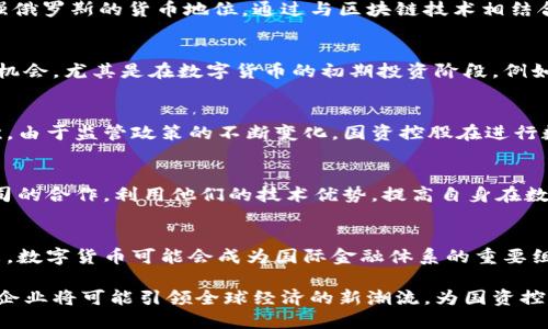   数字货币崛起：十国资控股背后的机遇与挑战 / 

 guanjianci 数字货币, 国资控股, 区块链, 投资机会, 金融科技 /guanjianci 

引言：数字经济的浪潮
在当今数字经济迅猛发展的时代，数字货币作为一种新兴的金融工具，正逐渐改变着全球经济的格局。近年来，数字货币不仅在技术上取得了创新性突破，还在政策上得到了国家层面的重视。尤其是国有资产的控股公司，更是把目光投向了这一新的投资领域。本文将深入探讨十国资控股在数字货币领域的布局，以及这种趋势所带来的机遇与挑战。

数字货币的基本概念
数字货币是一种以数字形式存在的货币，它可以通过互联网进行交易。与传统的法定货币不同，数字货币往往是去中心化的，依赖于区块链技术来记录交易。这种技术不仅提高了交易的安全性，还可以减少交易成本。此外，数字货币还可以在不同国家之间流通，打破了传统金融系统的限制。

国资控股的定义与重要性
国资控股是指国家或地方政府出资设立的企业，通常占有一定比例的股份。这类公司在经济中扮演着重要角色，既可以促进国家的经济发展，也可以保护国家的战略利益。通过投资数字货币领域，国资控股有潜力提升其金融科技水平，实现资产增值。

全球十国资控股数字货币投资现状
根据数据统计，目前全球范围内有十个国家的国资控股公司已开始涉足数字货币投资。这些公司分别来自不同的经济体，从发达国家到新兴市场都有涉及。比如，中国的某些大型国有银行已经启动了数字人民币的试点项目，旨在提升央行数字货币的流通和使用效率。

数字人民币：探索与实践
中国的数字人民币是由中央银行发行的数字货币，目前正处于测试阶段。国有银行在这一进程中起着关键的作用。通过数字人民币的推出，国资控股不仅可以提高金融系统的效率，还能在国际贸易中增强中国的影响力。此外，数字人民币的使用将使得金融监管更加有效，避免了洗钱等非法行为。

俄罗斯的数字货币探索
在俄罗斯，国资控股公司正在积极研究和尝试国有数字货币的梯度推出。这种探索主要目的是为了提升国内交易的便利性，同时希望在国际市场中增强俄罗斯的货币地位。通过与区块链技术相结合，俄罗斯的数字货币有潜力在保证安全性的前提下，快速推进经济数字化。

数字货币的投资机会
随着国资控股的加入，数字货币市场将迎来新一波的投资热潮。国有企业的资金投入将有助于市场的稳定，减少波动性。这为个人投资者提供了更多的机会，尤其是在数字货币的初期投资阶段。例如，很多数字货币在其刚上市时价格相对较低，投资者可以借此机会提前布局。

国资控股面临的挑战
尽管国资控股在数字货币领域的投资机遇众多，但也面临着不少挑战。首先，数字货币市场的波动性极大，价格的起伏可能导致大规模的资金损失。其次，由于监管政策的不断变化，国资控股在进行数字货币投资时需格外谨慎。此外，网络安全问题也不容忽视，频繁的黑客攻击可能对投资带来严峻的挑战。

对策与展望
在应对挑战的过程中，国资控股可以采取多种对策。首先，建立完善的风险控制体系，确保在投资过程中能够及时识别和处理风险。其次，加强与科技公司的合作，利用他们的技术优势，提高自身在数字货币领域的竞争力。此外，积极参与制定行业标准，推动数字货币市场的良性发展，将有助于提升国资控股在市场中的话语权。

总结：数字货币的未来
总的来说，数字货币的兴起给国资控股带来了新的机遇与挑战。随着全球经济持续数字化，国资控股必须紧跟时代潮流，积极参与数字货币的发展。未来，数字货币可能会成为国际金融体系的重要组成部分，为国家经济发展注入新动力。面对挑战，国资控股只有充分认清市场态势，加强风险管理，才能在数字货币的浪潮中立于不败之地。

在这场金融科技创新的激烈竞争中，各国资控股的策略、投入与合作模式将在不久的将来影响整个行业的发展方向。从长远来看，掌握数字货币技术的企业将可能引领全球经济的新潮流，为国资控股创造更大的收益与影响力。