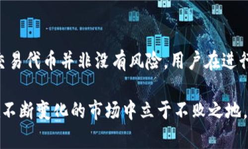 t p钱包里的代币能交易吗？了解区块链资产的流动性

TP钱包, 代币交易, 区块链, 加密货币, 数字资产/guanjianci

什么是TP钱包？
在当今数字经济蓬勃发展的时代，数字钱包已经成为越来越多人日常生活的一部分。TP钱包，作为一个相对年轻的数字资产管理工具，以其便捷的功能和多样的支持链条受到了广泛关注。TP钱包不仅支持常见的加密货币，如比特币（BTC）、以太坊（ETH）等，还兼容多种代币，使得用户能够方便地管理和交易他们的数字资产。

代币的概念与分类
要了解TP钱包中的代币交易，我们首先需要澄清什么是代币。代币通常是基于区块链技术创建的数字资产，可以用于多种目的，包括支付、投资或者作为某项服务的访问权。代币可以分为几类，最常见的包括协议代币、实用代币、资产备付代币等。不仅如此，代币的流动性也是投资者在选择交易平台时非常关注的一点。

TP钱包里的代币交易的可行性分析
在TP钱包中，用户可以持有和管理多种类型的代币，这就引出了一个问题：这些代币能否进行交易？答案是肯定的。TP钱包内部集成了一些去中心化交易所(DEX)的功能，使得用户能够在钱包内部直接对代币进行交易。这一功能大大提高了数字资产的流动性，使得用户不再需要将代币转移到其他交易所进行交易。

如何在TP钱包中进行代币交易
接下来，我们将详细介绍如何在TP钱包中进行代币交易。首先，你需要确保你的TP钱包已经成功安装并完成了注册。登记完账户后，你可以在主界面看到你的资产总览，点击相应的代币，就能进入该代币的具体页面。

在代币页面，你会看到“交易”或者“交换”的选项。这时，你可以选择你想要交易的代币类型，并设定交易数量及价格。TP钱包通常会提供实时的市场行情供用户参考。在确认无误后，点击“确认交易”，系统将会处理这笔交易。

需要注意的是，交易过程中可能会涉及到网络手续费，不同的区块链会有不同的费用标准。因此，在交易前，用户应仔细阅读相关信息，以避免不必要的损失。

代币交易的风险与机会
虽然在TP钱包中代币的交易极为便捷，但用户也应当意识到相应的风险。首先，代币市场波动极大，某些代币的价格可能在短时间内大幅上升或下降。这种价格波动可能会给交易者带来高额的利润，也可能导致巨大的损失。

此外，去中心化交易所的一大特点就是缺乏监管，这意味着用户在交易时需自行对代币的真实性及其价值进行判断。一些新兴代币可能会因为信息不对称而导致投资者被骗，因此在进行任何投资前，务必做好充分的调查。

考虑到这些风险，用户在TP钱包中交易代币时，建议采取分散投资的策略，即不要将所有资金集中投入某一单一代币，而要适当配置多种不同类型的资产。

未来的趋势与TP钱包的角色
展望未来，数字货币和代币交易的趋势只会愈演愈烈。越来越多的传统金融机构加入到区块链和加密货币的行列中，推动了这一领域的进一步发展。因此，TP钱包作为一款数字资产管理工具，将在其中扮演重要的角色。

随着技术的不断进步，TP钱包有望推出更为丰富和多元的功能，比如借贷、抵押、以及智能合约等。这将使得用户在管理数字资产时更加便利，同时也为投资者提供了更多的机会。

总结与建议
综上所述，TP钱包中的代币确实可以进行交易，这是其核心功能之一。用户能够在钱包中直接进行代币的交换，无需转移到其他交易平台。但是，交易代币并非没有风险，用户在进行交易时应当保持头脑清醒，结合市场行情与个人经济状况，做出理智的决策。

最后，我们建议用户在使用TP钱包时，不断增加自己的金融知识和对市场的理解。在这个快速变化的数字经济时代，唯有保持学习和适应，才能在不断变化的市场中立于不败之地。
