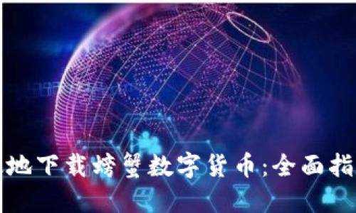 如何安全高效地下载螃蟹数字货币：全面指南与实用技巧