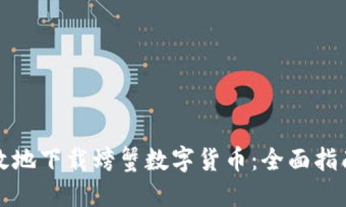 如何安全高效地下载螃蟹数字货币：全面指南与实用技巧