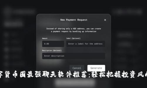 数字货币圈最强聊天软件推荐：轻松把握投资风向标