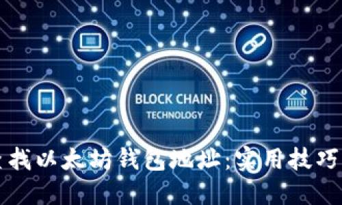 如何高效查找以太坊钱包地址：实用技巧与工具指南