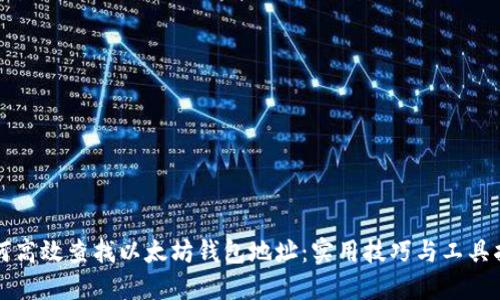 如何高效查找以太坊钱包地址：实用技巧与工具指南