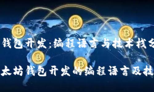 以太坊钱包开发：编程语言与技术栈分析

揭秘以太坊钱包开发的编程语言及技术趋势