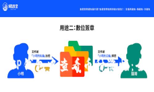 如何在TP钱包中查看币种涨幅：全面指南