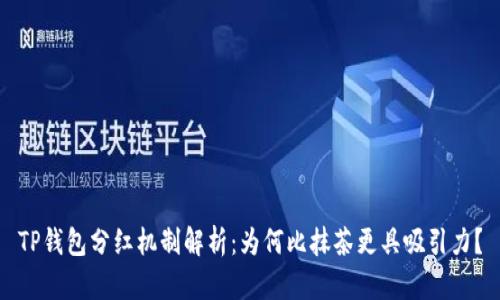 TP钱包分红机制解析：为何比抹茶更具吸引力？