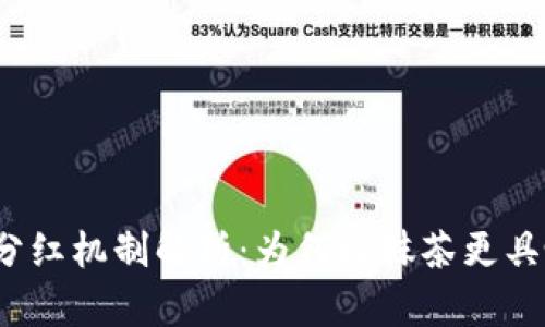 TP钱包分红机制解析：为何比抹茶更具吸引力？