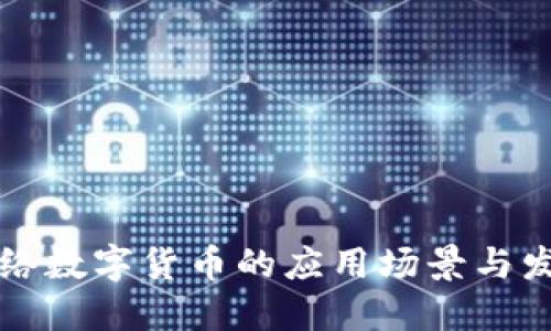 未来网络数字货币的应用场景与发展趋势