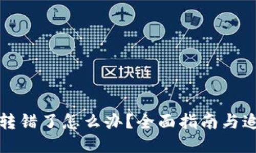 TP钱包转错了怎么办？全面指南与追查技巧