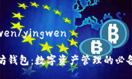 yingwen/yingwen

以太坊钱包：数字资产管理的必备工具