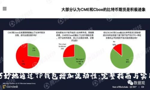 如何巧妙地通过TP钱包增加流动性：完整指南与实用技巧