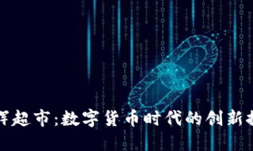 永辉超市：数字货币时代的创新探索