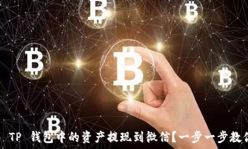   
如何将 TP 钱包中的资产提现到微信？一步一步教你搞定！