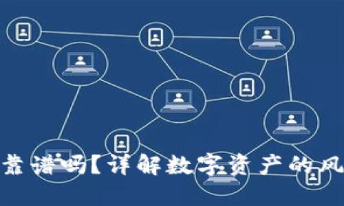 数字货币靠谱吗？详解数字资产的风险与机遇