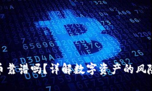 数字货币靠谱吗？详解数字资产的风险与机遇