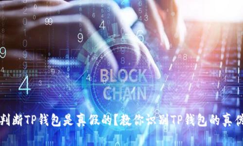 怎么判断TP钱包是真假的？教你识别TP钱包的真伪技巧