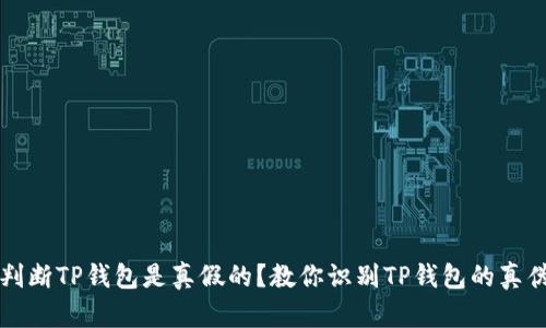 怎么判断TP钱包是真假的？教你识别TP钱包的真伪技巧