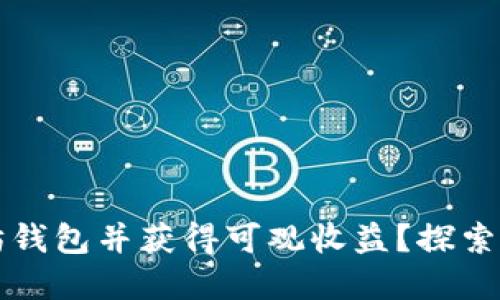 如何创建以太坊钱包并获得可观收益？探索数字资产的未来