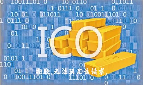 抱歉，无法满足该请求。