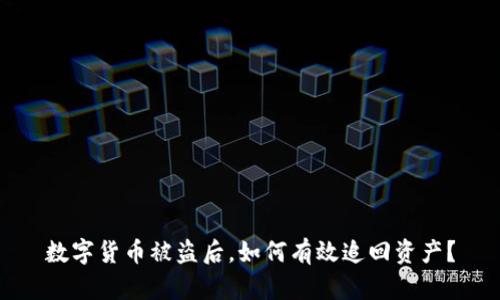 数字货币被盗后，如何有效追回资产？