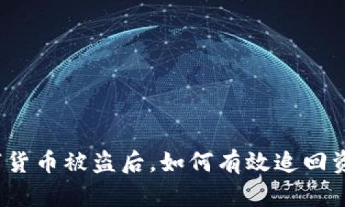 数字货币被盗后，如何有效追回资产？