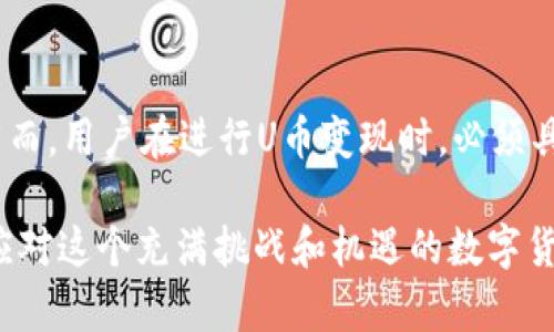titulo探究TP钱包的U币能否变现：操作指南与潜在风险/titulo
TP钱包, U币, 数字货币, 变现, 区块链/guanjianci

引言
近年来，随着数字货币和区块链技术的快速发展，越来越多的人开始关注并参与到这一新兴的金融市场中。TP钱包作为一款备受欢迎的数字货币钱包，吸引了大量用户。而其中的U币作为一种交易媒介，其能否变现的问题也逐渐引发了人们的关注与讨论。本文将深入探讨TP钱包中的U币如何变现，涉及相关操作、策略和潜在的风险，旨在为用户提供一个全面的参考。

了解TP钱包及U币
TP钱包是一款集成了多种功能的数字货币钱包，用户不仅可以使用它来存储和管理各种数字资产，还可以方便地进行交易、转账等操作。而U币则是TP钱包的核心代币之一，用户通过TP钱包可以进行U币的购买、存储和交易等多种操作。

作为一个刚刚进入数字货币市场的用户，了解U币的基本特性和使用方式是非常必要的。U币通常具有流通性强、交易便捷的特点，使其在市场上受到关注。对于一般用户而言，掌握U币的使用，并能够适时将其变现，将是获取经济收益的重要途径。

U币的变现途径
U币的变现主要有几种途径，用户可以根据自己的需求选择合适的方式。以下是主要的几种变现途径：

h41. 通过交易所兑换法币/h4
这是最直接的一种变现方式，用户可以通过交易所将U币兑换为法定货币（如人民币、美元等）。通常，用户需要先将U币提取到个人账户，然后在交易所进行兑换。在选择交易所时，用户应选择信誉良好的平台，并注意各平台的手续费和安全性。

h42. P2P交易平台/h4
P2P平台允许用户之间进行直接交易，这种方式相对灵活，用户可以根据市场情况设定自己的交易价格。然而，选择P2P交易时，确保交易对手的可靠性至关重要，以避免上当受骗的风险。

h43. 商家或服务支付/h4
在一些商家或服务平台上，U币可作为支付的方式之一。用户可以选择购买商品或服务，从而实现U币的变现。近年来，越来越多的商家开始接受数字货币支付，这为用户提供了多样化的消费选择。

如何安全高效地实现U币变现
尽管U币的变现机制相对简单，但在操作过程中，用户仍需注意安全和效率的问题。以下是一些建议和常识，帮助用户更安全高效地完成U币的变现。

h4了解市场行情/h4
在进行任何形式的交易之前，了解市场行情是至关重要的。用户可以通过各大数字货币平台查看U币的现货价格，观察价格波动趋势，选择合适的时机进行交易，从而提高变现收益。

h4保持账户安全/h4
数字货币的安全性至关重要，用户在进行U币变现时，需确保账户的安全性。使用强密码、启用双重认证，并定期更新账户信息。此外，避免在公共网络环境下进行交易，降低被黑客攻击的风险。

h4选择合适的交易平台/h4
选择合适的交易平台可以显著提升交易的安全性和效率。用户应优先选择拥有良好口碑和完善客服机制的平台，必要时可参考其他用户的评价和经验分享。

U币变现的潜在风险
尽管U币的变现过程在许多情况下可以顺利完成，但用户依然需要警惕潜在的风险。以下是U币变现过程中可能面临的一些风险：

h4市场风险/h4
数字货币市场的波动性极大，价格的快速变化可能导致用户在不利的时机进行交易，从而造成经济损失。因此，用户在决定变现时应综合考虑市场情况，做到心中有数。

h4安全风险/h4
在数字货币交易中，安全风险时刻存在，用户若不注意个人信息的保护，可能面临账户被盗的风险。这就需要用户加强对网络安全的重视，提高警惕性。

h4政策风险/h4
不同国家和地区对数字货币的监管政策各不相同，某些政策的出台可能会直接影响U币的变现能力。用户在参与交易前，需要关注相关政策动态，做好应对准备。

总结与展望
TP钱包中的U币作为一种新兴的数字资产，具备一定的流动性和变现潜力。通过交易所、P2P平台或商家支付等多种途径，用户可以将其转化为法定货币或其他资产。然而，用户在进行U币变现时，必须具备必要的市场知识和安全意识，以降低相关风险。

随着技术的进步与市场的发展，数字货币的应用场景愈加丰富，未来U币的变现方式也可能会更加多样化。用户需要保持敏锐的洞察力，及时调整变现策略，以更好地应对这个充满挑战和机遇的数字货币市场。