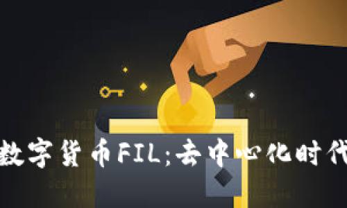 : 探索星际数字货币FIL：去中心化时代的新生力量