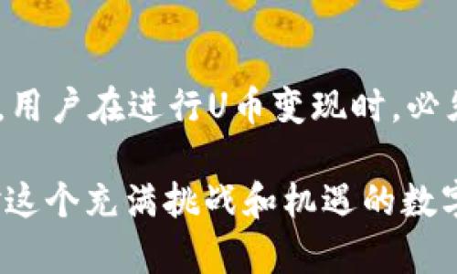 titulo探究TP钱包的U币能否变现：操作指南与潜在风险/titulo
TP钱包, U币, 数字货币, 变现, 区块链/guanjianci

引言
近年来，随着数字货币和区块链技术的快速发展，越来越多的人开始关注并参与到这一新兴的金融市场中。TP钱包作为一款备受欢迎的数字货币钱包，吸引了大量用户。而其中的U币作为一种交易媒介，其能否变现的问题也逐渐引发了人们的关注与讨论。本文将深入探讨TP钱包中的U币如何变现，涉及相关操作、策略和潜在的风险，旨在为用户提供一个全面的参考。

了解TP钱包及U币
TP钱包是一款集成了多种功能的数字货币钱包，用户不仅可以使用它来存储和管理各种数字资产，还可以方便地进行交易、转账等操作。而U币则是TP钱包的核心代币之一，用户通过TP钱包可以进行U币的购买、存储和交易等多种操作。

作为一个刚刚进入数字货币市场的用户，了解U币的基本特性和使用方式是非常必要的。U币通常具有流通性强、交易便捷的特点，使其在市场上受到关注。对于一般用户而言，掌握U币的使用，并能够适时将其变现，将是获取经济收益的重要途径。

U币的变现途径
U币的变现主要有几种途径，用户可以根据自己的需求选择合适的方式。以下是主要的几种变现途径：

h41. 通过交易所兑换法币/h4
这是最直接的一种变现方式，用户可以通过交易所将U币兑换为法定货币（如人民币、美元等）。通常，用户需要先将U币提取到个人账户，然后在交易所进行兑换。在选择交易所时，用户应选择信誉良好的平台，并注意各平台的手续费和安全性。

h42. P2P交易平台/h4
P2P平台允许用户之间进行直接交易，这种方式相对灵活，用户可以根据市场情况设定自己的交易价格。然而，选择P2P交易时，确保交易对手的可靠性至关重要，以避免上当受骗的风险。

h43. 商家或服务支付/h4
在一些商家或服务平台上，U币可作为支付的方式之一。用户可以选择购买商品或服务，从而实现U币的变现。近年来，越来越多的商家开始接受数字货币支付，这为用户提供了多样化的消费选择。

如何安全高效地实现U币变现
尽管U币的变现机制相对简单，但在操作过程中，用户仍需注意安全和效率的问题。以下是一些建议和常识，帮助用户更安全高效地完成U币的变现。

h4了解市场行情/h4
在进行任何形式的交易之前，了解市场行情是至关重要的。用户可以通过各大数字货币平台查看U币的现货价格，观察价格波动趋势，选择合适的时机进行交易，从而提高变现收益。

h4保持账户安全/h4
数字货币的安全性至关重要，用户在进行U币变现时，需确保账户的安全性。使用强密码、启用双重认证，并定期更新账户信息。此外，避免在公共网络环境下进行交易，降低被黑客攻击的风险。

h4选择合适的交易平台/h4
选择合适的交易平台可以显著提升交易的安全性和效率。用户应优先选择拥有良好口碑和完善客服机制的平台，必要时可参考其他用户的评价和经验分享。

U币变现的潜在风险
尽管U币的变现过程在许多情况下可以顺利完成，但用户依然需要警惕潜在的风险。以下是U币变现过程中可能面临的一些风险：

h4市场风险/h4
数字货币市场的波动性极大，价格的快速变化可能导致用户在不利的时机进行交易，从而造成经济损失。因此，用户在决定变现时应综合考虑市场情况，做到心中有数。

h4安全风险/h4
在数字货币交易中，安全风险时刻存在，用户若不注意个人信息的保护，可能面临账户被盗的风险。这就需要用户加强对网络安全的重视，提高警惕性。

h4政策风险/h4
不同国家和地区对数字货币的监管政策各不相同，某些政策的出台可能会直接影响U币的变现能力。用户在参与交易前，需要关注相关政策动态，做好应对准备。

总结与展望
TP钱包中的U币作为一种新兴的数字资产，具备一定的流动性和变现潜力。通过交易所、P2P平台或商家支付等多种途径，用户可以将其转化为法定货币或其他资产。然而，用户在进行U币变现时，必须具备必要的市场知识和安全意识，以降低相关风险。

随着技术的进步与市场的发展，数字货币的应用场景愈加丰富，未来U币的变现方式也可能会更加多样化。用户需要保持敏锐的洞察力，及时调整变现策略，以更好地应对这个充满挑战和机遇的数字货币市场。