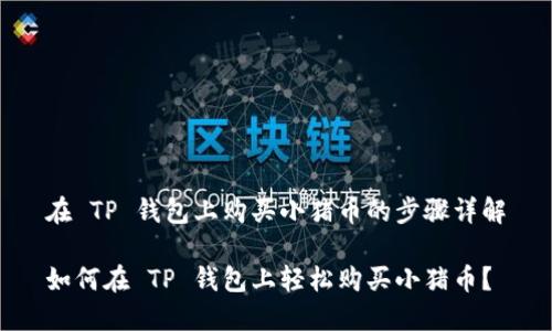 在 TP 钱包上购买小猪币的步骤详解

如何在 TP 钱包上轻松购买小猪币？