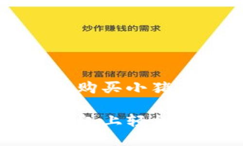 在 TP 钱包上购买小猪币的步骤详解

如何在 TP 钱包上轻松购买小猪币？
