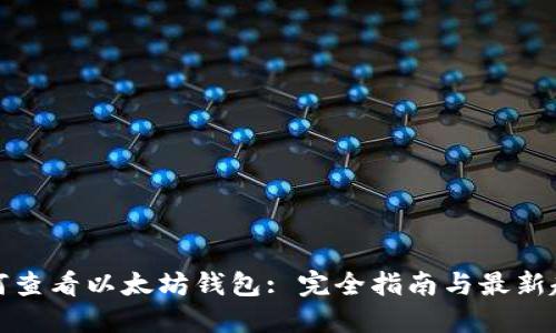 如何查看以太坊钱包: 完全指南与最新趋势