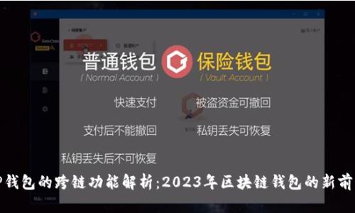 TP钱包的跨链功能解析：2023年区块链钱包的新前沿