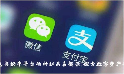 TP钱包与奶牛平台的神秘关系解读：探索数字资产的未来