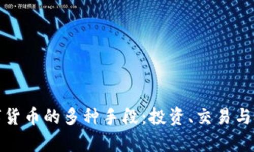 探索数字货币的多种手段：投资、交易与技术解析