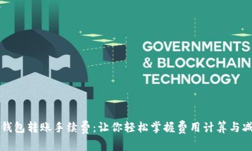 深入解析TP钱包转账手续费：让你轻松掌握费用计算与减少支出技巧