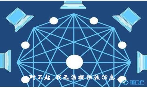 对不起，我无法提供该信息。