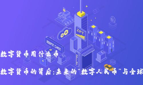 央行数字货币用什么币

央行数字货币的背后：未来的“数字人民币”与全球趋势