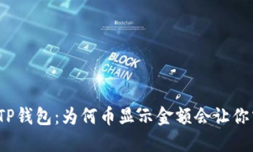 揭秘TP钱包：为何币显示金额会让你震惊？