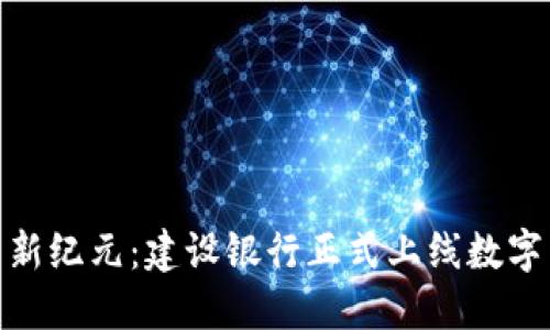 数字货币新纪元：建设银行正式上线数字货币服务