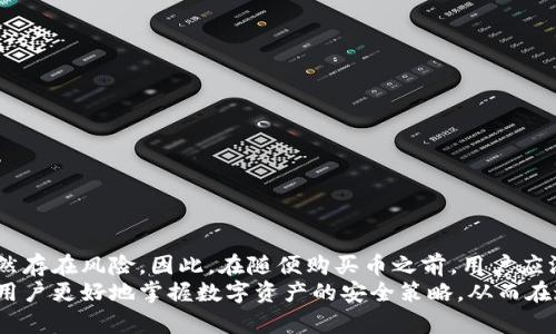 探秘TP钱包：随便买币会被盗吗？数字资产安全须知

TP钱包, 数字货币, 资产安全, 防盗技巧, 区块链/guanjianci

引言
在区块链技术快速发展的今天，数字货币已经成为了许多人投资和理财的新选择。TP钱包作为一款备受欢迎的数字资产钱包，为用户提供了便捷的虚拟货币存储和交易服务。然而，随便购买币的风险却成了许多投资者心中挥之不去的阴霾。究竟TP钱包在安全性方面表现如何？使用TP钱包随便买币是否真的可能会被盗？这些问题值得每一个数字资产投资者深入思考。

TP钱包的基础介绍
TP钱包，全称“Tokenpocket”，是一款支持多种主流数字货币的移动设备钱包。它不仅允许用户存储、接收和发送各种数字货币，还具备去中心化的特点，意味着用户不需要依赖中央机构来管理资产。同时，TP钱包以其友好的用户界面和丰富的功能而受到广大用户的青睐。
TP钱包的一个显著特性是其多链支持，不仅能储存以太坊、比特币等主流币种，还能支持许多小众的代币。用户可以在一个钱包内轻松管理多种资产。而随着DeFi（去中心化金融）和NFT（非同质化代币）的兴起，TP钱包还加入了相关的功能，使得用户能在最前沿的数字经济中游刃有余。

数字货币的风险与安全性
在讨论TP钱包的安全性之前，我们首先需要明确数字货币本身所面临的风险。数字货币市场的波动性极大，投资者不仅可能因市场下跌而损失资产，还有可能因为安全问题而遭受盗窃。
即便是最安全的钱包，也无法完全杜绝被盗风险。黑客攻击、钓鱼网站、恶意软件等都是常见的数字资产威胁。随着科技的发展，黑客手段也迅速升级，使得这些威胁变得更加隐蔽和复杂。因此，用户在使用TP钱包时，必须提高警惕，掌握必要的安全防范知识。

TP钱包的安全特性
TP钱包在安全性上做出了许多努力。首先，TP钱包采用了多重签名技术，这意味着在进行交易时需要多个独立的授权，以防止单点故障。此外，TP钱包还支持硬件钱包连接，用户可以将资产存储在更安全的硬件设备中。
更为重要的是，TP钱包提供了种种安全设置，如强密码、指纹识别、面部识别等，以确保用户账户的安全。这些设置不仅为账户增加了保护层，还有效降低了非授权访问的可能性。
然而，尽管TP钱包在技术上进行了一系列的安全保障，用户自身的安全意识同样至关重要。许多数字钱包被盗的案例，源于用户疏忽大意，如浏览钓鱼网站、随意分享私钥等。因此，TP钱包用户必须重视自我保护，增强对风险的识别能力。

随便买币的潜在风险
很多新手用户可能在初入数字货币市场时，习惯性地随便购买他们感兴趣的币种，而很少关注这些币种的背景和市场动态。这种行为极易造成资产的极大损失，尤其是在低流动性或新兴代币中，项目风险和技术风险不容小觑。
在TP钱包中随便买币，不仅可能面临价格波动带来的经济损失，更有可能涉及安全问题。如果用户没有认真选择交易平台，或对潜在的诈骗项目掉以轻心，后果将不堪设想。购币前的调查和选择是保障资产安全的第一步，用户应充分利用网络资源，了解项目的白皮书、团队背景以及社区口碑，以做出明智的投资选择。

如何保护自己在TP钱包的资产安全?
为了确保资产的安全，用户可以采取以下几项基本的安全措施：
ul
listrong使用强密码：/strong确保你的TP钱包密码复杂且独特，避免使用同一密码于多个平台。/li
listrong定期更新密码：/strong建议定期更换密码，并关注TP钱包发布的相关安全更新。/li
listrong启用两步验证：/strong除了基本的密码，启用两步验证可以为账户增加一道安全防线。/li
listrong保持软件更新：/strong定期更新TP钱包及其相关的应用，确保你使用的是最新版本，以防止潜在的安全漏洞。/li
listrong警惕钓鱼网站：/strong永远不要通过链接进入TP钱包，务必直接输入网址，观察链接地址是否正确。/li
listrong备份私钥：/strong定期备份钱包的私钥，并妥善保存，避免与他人共享私钥信息。/li
listrong谨慎选择交易对手：/strong在进行交易时，确保和值得信赖的交易者进行交易，并进行相应的尽职调查。/li
/ul

总结
总体来看，TP钱包作为一款高度便捷的数字资产钱包，其安全措施虽然较为完善，但用户在使用过程中仍需谨慎。尽管采取了有效的安全措施，但数字货币投资仍然存在风险。因此，在随便购买币之前，用户应深思熟虑，切勿盲目跟风。
在波澜起伏的数字货币市场中，唯有提高安全意识、持续学习并进行适当的风险管理，才能确保资产的长久安全。通过本系列的深入分析，期待能够帮助TP钱包的用户更好地掌握数字资产的安全策略，从而在这个充满机遇与挑战的时代里，保卫他们的财富。