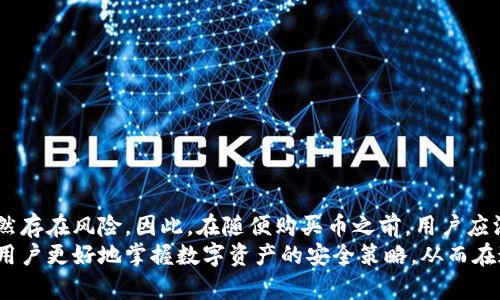 探秘TP钱包：随便买币会被盗吗？数字资产安全须知

TP钱包, 数字货币, 资产安全, 防盗技巧, 区块链/guanjianci

引言
在区块链技术快速发展的今天，数字货币已经成为了许多人投资和理财的新选择。TP钱包作为一款备受欢迎的数字资产钱包，为用户提供了便捷的虚拟货币存储和交易服务。然而，随便购买币的风险却成了许多投资者心中挥之不去的阴霾。究竟TP钱包在安全性方面表现如何？使用TP钱包随便买币是否真的可能会被盗？这些问题值得每一个数字资产投资者深入思考。

TP钱包的基础介绍
TP钱包，全称“Tokenpocket”，是一款支持多种主流数字货币的移动设备钱包。它不仅允许用户存储、接收和发送各种数字货币，还具备去中心化的特点，意味着用户不需要依赖中央机构来管理资产。同时，TP钱包以其友好的用户界面和丰富的功能而受到广大用户的青睐。
TP钱包的一个显著特性是其多链支持，不仅能储存以太坊、比特币等主流币种，还能支持许多小众的代币。用户可以在一个钱包内轻松管理多种资产。而随着DeFi（去中心化金融）和NFT（非同质化代币）的兴起，TP钱包还加入了相关的功能，使得用户能在最前沿的数字经济中游刃有余。

数字货币的风险与安全性
在讨论TP钱包的安全性之前，我们首先需要明确数字货币本身所面临的风险。数字货币市场的波动性极大，投资者不仅可能因市场下跌而损失资产，还有可能因为安全问题而遭受盗窃。
即便是最安全的钱包，也无法完全杜绝被盗风险。黑客攻击、钓鱼网站、恶意软件等都是常见的数字资产威胁。随着科技的发展，黑客手段也迅速升级，使得这些威胁变得更加隐蔽和复杂。因此，用户在使用TP钱包时，必须提高警惕，掌握必要的安全防范知识。

TP钱包的安全特性
TP钱包在安全性上做出了许多努力。首先，TP钱包采用了多重签名技术，这意味着在进行交易时需要多个独立的授权，以防止单点故障。此外，TP钱包还支持硬件钱包连接，用户可以将资产存储在更安全的硬件设备中。
更为重要的是，TP钱包提供了种种安全设置，如强密码、指纹识别、面部识别等，以确保用户账户的安全。这些设置不仅为账户增加了保护层，还有效降低了非授权访问的可能性。
然而，尽管TP钱包在技术上进行了一系列的安全保障，用户自身的安全意识同样至关重要。许多数字钱包被盗的案例，源于用户疏忽大意，如浏览钓鱼网站、随意分享私钥等。因此，TP钱包用户必须重视自我保护，增强对风险的识别能力。

随便买币的潜在风险
很多新手用户可能在初入数字货币市场时，习惯性地随便购买他们感兴趣的币种，而很少关注这些币种的背景和市场动态。这种行为极易造成资产的极大损失，尤其是在低流动性或新兴代币中，项目风险和技术风险不容小觑。
在TP钱包中随便买币，不仅可能面临价格波动带来的经济损失，更有可能涉及安全问题。如果用户没有认真选择交易平台，或对潜在的诈骗项目掉以轻心，后果将不堪设想。购币前的调查和选择是保障资产安全的第一步，用户应充分利用网络资源，了解项目的白皮书、团队背景以及社区口碑，以做出明智的投资选择。

如何保护自己在TP钱包的资产安全?
为了确保资产的安全，用户可以采取以下几项基本的安全措施：
ul
listrong使用强密码：/strong确保你的TP钱包密码复杂且独特，避免使用同一密码于多个平台。/li
listrong定期更新密码：/strong建议定期更换密码，并关注TP钱包发布的相关安全更新。/li
listrong启用两步验证：/strong除了基本的密码，启用两步验证可以为账户增加一道安全防线。/li
listrong保持软件更新：/strong定期更新TP钱包及其相关的应用，确保你使用的是最新版本，以防止潜在的安全漏洞。/li
listrong警惕钓鱼网站：/strong永远不要通过链接进入TP钱包，务必直接输入网址，观察链接地址是否正确。/li
listrong备份私钥：/strong定期备份钱包的私钥，并妥善保存，避免与他人共享私钥信息。/li
listrong谨慎选择交易对手：/strong在进行交易时，确保和值得信赖的交易者进行交易，并进行相应的尽职调查。/li
/ul

总结
总体来看，TP钱包作为一款高度便捷的数字资产钱包，其安全措施虽然较为完善，但用户在使用过程中仍需谨慎。尽管采取了有效的安全措施，但数字货币投资仍然存在风险。因此，在随便购买币之前，用户应深思熟虑，切勿盲目跟风。
在波澜起伏的数字货币市场中，唯有提高安全意识、持续学习并进行适当的风险管理，才能确保资产的长久安全。通过本系列的深入分析，期待能够帮助TP钱包的用户更好地掌握数字资产的安全策略，从而在这个充满机遇与挑战的时代里，保卫他们的财富。