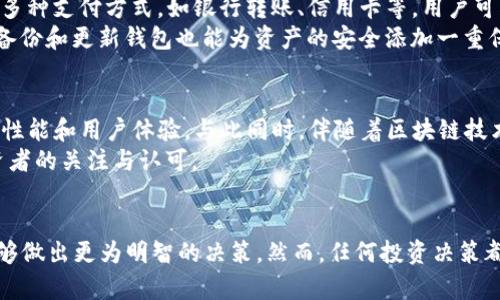 数字货币SC是什么币？探索数字货币的未来与投资机会

数字货币, SC币, 加密货币, 投资, 区块链/guanjianci

引言
在这个飞速发展的数字时代，数字货币的崛起带来了前所未有的投资机会和经济变革。作为一种新兴的资产类别，数字货币不仅在金融市场上引起了极大的关注，还吸引了众多投资者的目光。在众多数字货币中，SC（Siacoin）币以其独特的功能和潜力备受青睐，但许多人对它的了解仍然有限。那么，SC到底是什么币？它有哪些独特之处？

SC币的基本概念
SC币，或称Siacoin，是一种基于区块链技术的加密货币，旨在为云存储提供去中心化的解决方案。Siacoin于2015年推出，是由Sia网络支持的，Sia网络的目标是通过将闲置的硬盘存储空间进行整合与分享，为用户提供经济实惠、安全可靠的云存储服务。在这过程中，SC币作为网络的原生货币被广泛使用，用户可以通过使用SC币进行存储支付、租赁存储空间等。

Siacoin的运行原理
Siacoin的工作原理相对简洁。用户在Siacoin平台上可以将自己的存储空间出租给其他用户，这一过程被称为“存储合同”。每当有人租用存储空间时，相关的支付将通过SC币进行。这种去中心化的存储模式，避免了传统云存储服务中数据泄露的风险，同时也有助于用户降低存储费用。

SC币的独特优势
Siacoin不仅仅是一种加密货币，更是一种创新的存储解决方案。首先，Siacoin通过去中心化的存储网络实现了用户与用户之间直接交易，避免了中间商的费用，从而降低了存储成本。其次，由于数据被分散存储，安全性大大提高，用户更难受到黑客攻击或数据丢失的威胁。此外，Siacoin还具备极强的可扩展性，可以支持不同类型的存储需求，不论是个人用户，还是企业级应用，Siacoin都能提供合适的存储解决方案。

市场表现与投资机会
自从SC币推出以来，其市场表现引起了广泛的关注。近年来，伴随着数字货币市场的增长，Siacoin的价值也经历了大幅上涨。投资者关注的焦点不仅在于价格的波动，更在于其背后的技术与理念。随着区块链与云计算的不断发展，选择投资SC币的前景将可能具备较大的潜力。

风险与挑战
尽管Siacoin展现出诸多优势，但潜在的风险依然存在。首先，市场行情的波动性非常大，投资者需谨慎评估风险。在极端情况下，整个数字货币市场都有可能经历剧烈的价格波动。此外，Siacoin作为一个相对年轻的项目，市场仍然处于探索阶段，技术的成熟度及其应用场景的广泛接受度都需要进一步观察。

如何购买与存储SC币
对于希望投资SC币的用户来说，购买和存储是至关重要的环节。通常，用户可以通过主流的加密货币交易所购买Siacoin，注册账户后进行KYC（客户身份认证）即可开始交易。交易所支持多种支付方式，如银行转账、信用卡等，用户可根据需求选择合适的方式。
在购买SC币后，安全的存储同样重要。为了保护投资者的资产，建议用户使用硬件钱包或冷钱包进行存储。这些设备可以有效地隔离网络风险，减少被黑客攻击的可能性。与此同时，定期备份和更新钱包也能为资产的安全添加一重保障。

未来发展与趋势
展望未来，Siacoin的发展潜力依旧值得关注。随着越来越多的人开始认识到去中心化存储的优势，市场需求将逐步上升。此外，科技的进步将推动Sia网络的升级与完善，提升整个平台的性能和用户体验。与此同时，伴随着区块链技术的不断革新，Siacoin在全球云存储市场的应用前景也将更加广阔。
总的来说，Siacoin作为一种有潜力的数字货币，它在云存储领域所提供的去中心化解决方案，符合数字经济发展的趋势。通过不断的技术创新和市场拓展，SC币有望在未来获得更多投资者的关注与认可。

结语
Siacoin（SC）不仅仅是一种数字货币，更象征着未来云存储的一种可能性。在不断变化的市场中，SC币的去中心化特性、成本效益以及安全性确保了它的特殊地位。了解这些，投资者将能够做出更为明智的决策。然而，任何投资决策都需基于充分的研究和分析，谨慎行事方能在数字货币的世界中立足。希望本文能帮助你对SC币有更深刻的理解，并为你的投资决策提供参考！