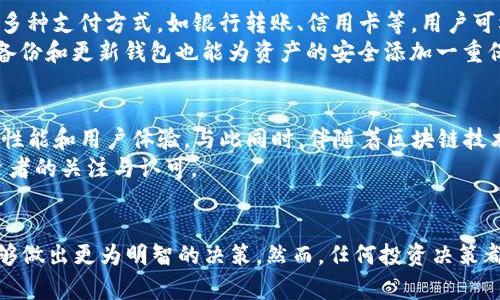 数字货币SC是什么币？探索数字货币的未来与投资机会

数字货币, SC币, 加密货币, 投资, 区块链/guanjianci

引言
在这个飞速发展的数字时代，数字货币的崛起带来了前所未有的投资机会和经济变革。作为一种新兴的资产类别，数字货币不仅在金融市场上引起了极大的关注，还吸引了众多投资者的目光。在众多数字货币中，SC（Siacoin）币以其独特的功能和潜力备受青睐，但许多人对它的了解仍然有限。那么，SC到底是什么币？它有哪些独特之处？

SC币的基本概念
SC币，或称Siacoin，是一种基于区块链技术的加密货币，旨在为云存储提供去中心化的解决方案。Siacoin于2015年推出，是由Sia网络支持的，Sia网络的目标是通过将闲置的硬盘存储空间进行整合与分享，为用户提供经济实惠、安全可靠的云存储服务。在这过程中，SC币作为网络的原生货币被广泛使用，用户可以通过使用SC币进行存储支付、租赁存储空间等。

Siacoin的运行原理
Siacoin的工作原理相对简洁。用户在Siacoin平台上可以将自己的存储空间出租给其他用户，这一过程被称为“存储合同”。每当有人租用存储空间时，相关的支付将通过SC币进行。这种去中心化的存储模式，避免了传统云存储服务中数据泄露的风险，同时也有助于用户降低存储费用。

SC币的独特优势
Siacoin不仅仅是一种加密货币，更是一种创新的存储解决方案。首先，Siacoin通过去中心化的存储网络实现了用户与用户之间直接交易，避免了中间商的费用，从而降低了存储成本。其次，由于数据被分散存储，安全性大大提高，用户更难受到黑客攻击或数据丢失的威胁。此外，Siacoin还具备极强的可扩展性，可以支持不同类型的存储需求，不论是个人用户，还是企业级应用，Siacoin都能提供合适的存储解决方案。

市场表现与投资机会
自从SC币推出以来，其市场表现引起了广泛的关注。近年来，伴随着数字货币市场的增长，Siacoin的价值也经历了大幅上涨。投资者关注的焦点不仅在于价格的波动，更在于其背后的技术与理念。随着区块链与云计算的不断发展，选择投资SC币的前景将可能具备较大的潜力。

风险与挑战
尽管Siacoin展现出诸多优势，但潜在的风险依然存在。首先，市场行情的波动性非常大，投资者需谨慎评估风险。在极端情况下，整个数字货币市场都有可能经历剧烈的价格波动。此外，Siacoin作为一个相对年轻的项目，市场仍然处于探索阶段，技术的成熟度及其应用场景的广泛接受度都需要进一步观察。

如何购买与存储SC币
对于希望投资SC币的用户来说，购买和存储是至关重要的环节。通常，用户可以通过主流的加密货币交易所购买Siacoin，注册账户后进行KYC（客户身份认证）即可开始交易。交易所支持多种支付方式，如银行转账、信用卡等，用户可根据需求选择合适的方式。
在购买SC币后，安全的存储同样重要。为了保护投资者的资产，建议用户使用硬件钱包或冷钱包进行存储。这些设备可以有效地隔离网络风险，减少被黑客攻击的可能性。与此同时，定期备份和更新钱包也能为资产的安全添加一重保障。

未来发展与趋势
展望未来，Siacoin的发展潜力依旧值得关注。随着越来越多的人开始认识到去中心化存储的优势，市场需求将逐步上升。此外，科技的进步将推动Sia网络的升级与完善，提升整个平台的性能和用户体验。与此同时，伴随着区块链技术的不断革新，Siacoin在全球云存储市场的应用前景也将更加广阔。
总的来说，Siacoin作为一种有潜力的数字货币，它在云存储领域所提供的去中心化解决方案，符合数字经济发展的趋势。通过不断的技术创新和市场拓展，SC币有望在未来获得更多投资者的关注与认可。

结语
Siacoin（SC）不仅仅是一种数字货币，更象征着未来云存储的一种可能性。在不断变化的市场中，SC币的去中心化特性、成本效益以及安全性确保了它的特殊地位。了解这些，投资者将能够做出更为明智的决策。然而，任何投资决策都需基于充分的研究和分析，谨慎行事方能在数字货币的世界中立足。希望本文能帮助你对SC币有更深刻的理解，并为你的投资决策提供参考！