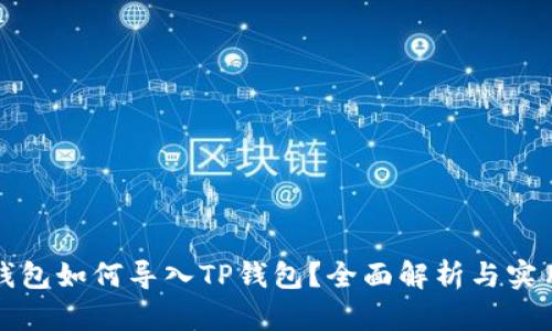 欧易钱包如何导入TP钱包？全面解析与实用指南