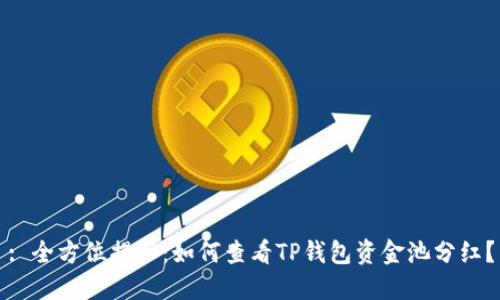 : 全方位揭秘：如何查看TP钱包资金池分红？
